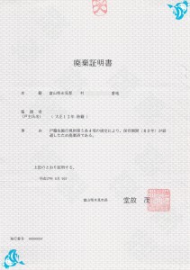 廃棄証明書