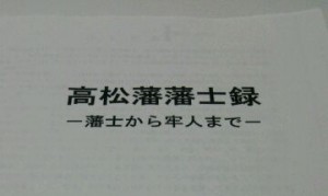 高松藩藩士録