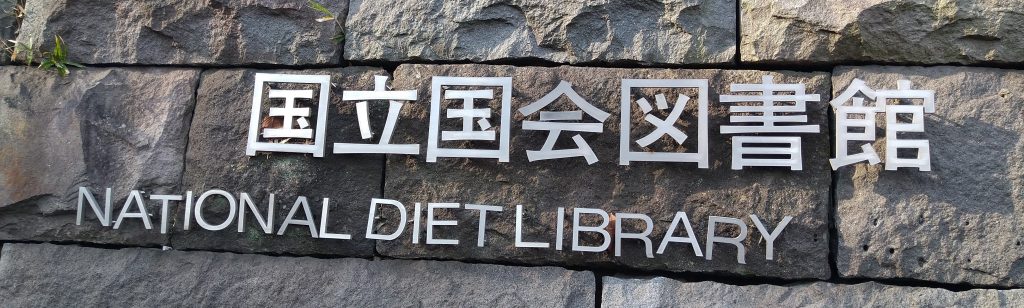 国立国会図書館