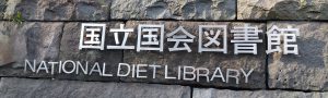 国立国会図書館