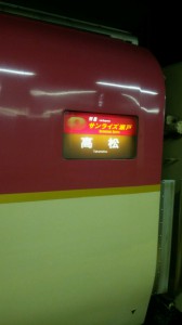サンライズ瀬戸