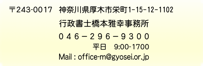 行政書士橋本雅幸事務所