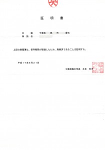 戸籍の廃棄証明書