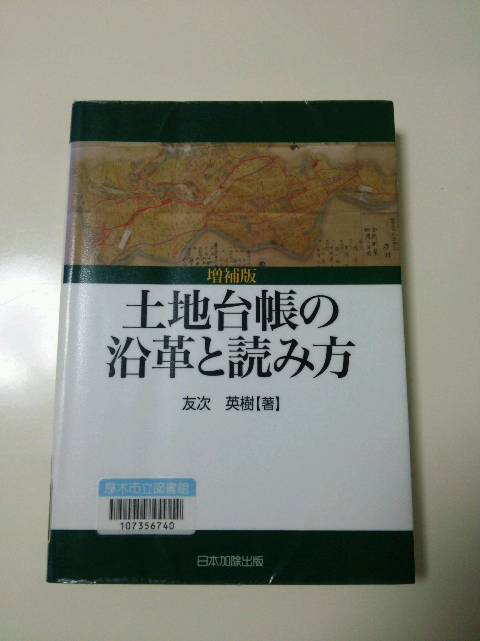 土地台帳の沿革と読み方 | 家系図作成ＷＥＢ