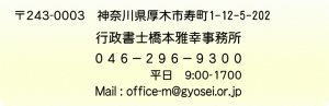 行政書士橋本雅幸事務所