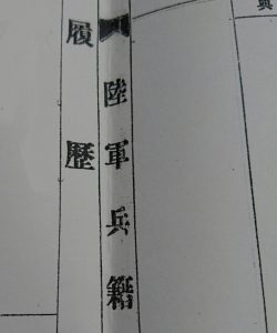 兵籍簿