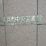 横浜市立図書館