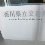 香川県立文書館