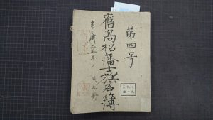 高松藩士族名簿