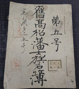 高松藩士族名簿