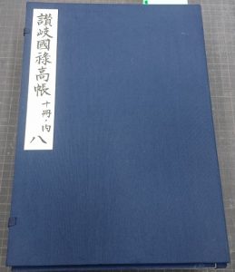 讃岐国禄高帳