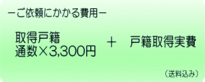 戸籍収集料金