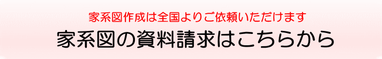 家系図資料請求