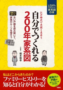 自分で作れる200年家系図