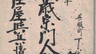 宗門人別改帳の探し方 | 家系図作成WEB