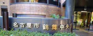 名古屋市鶴舞中央図書館