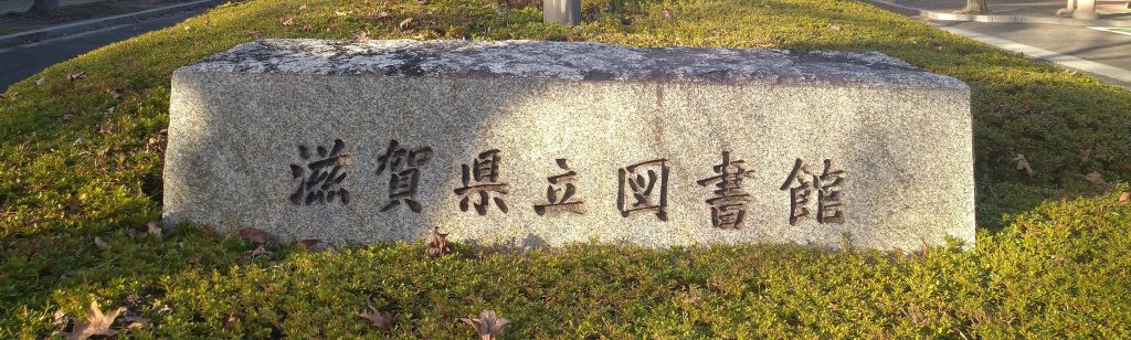 滋賀県立図書館