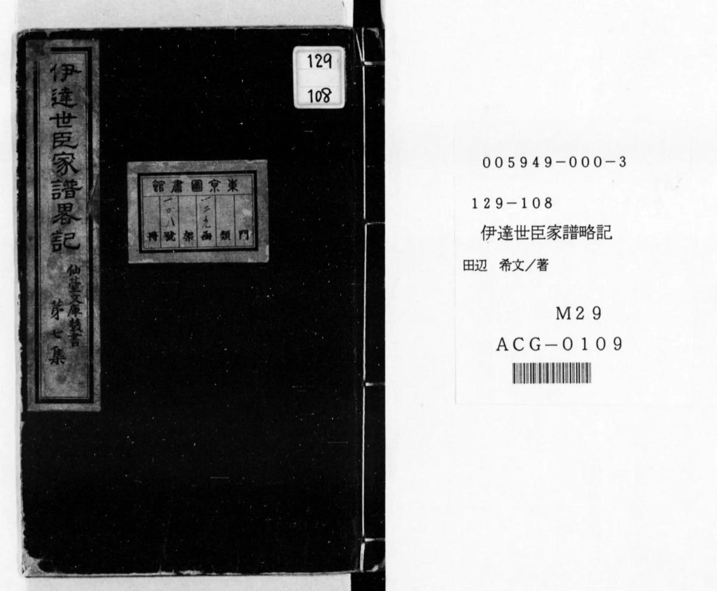 伊達世臣家譜略記