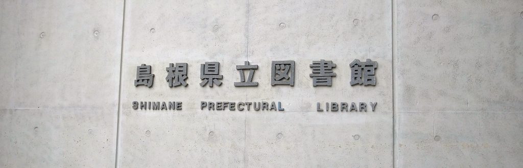 島根県立図書館