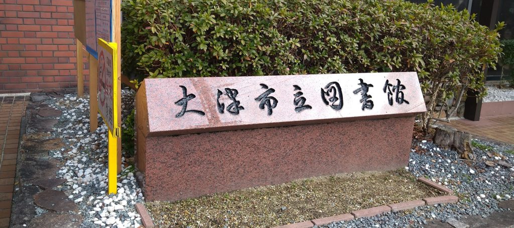 大津市立図書館