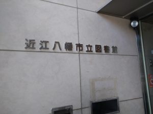 近江八幡市立図書館