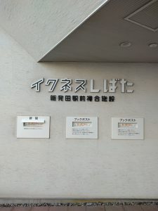 新発田市図書館