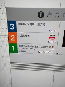 八雲法務局
