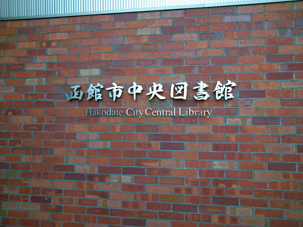 函館市中央図書館