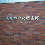 函館市中央図書館