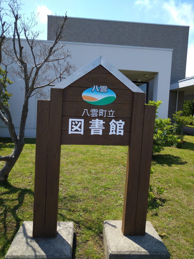 八雲町立図書館