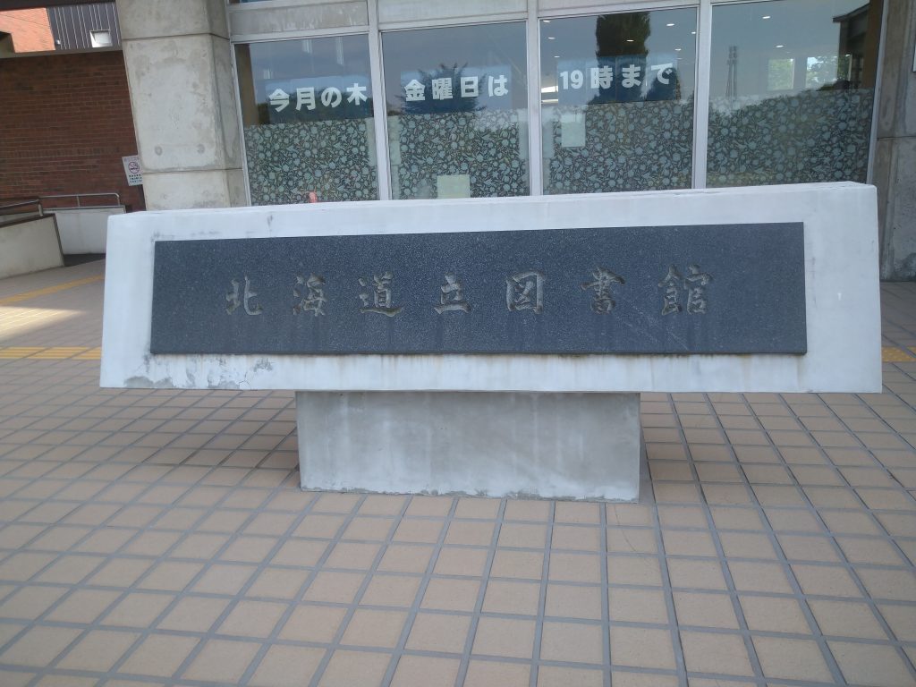 北海道立図書館