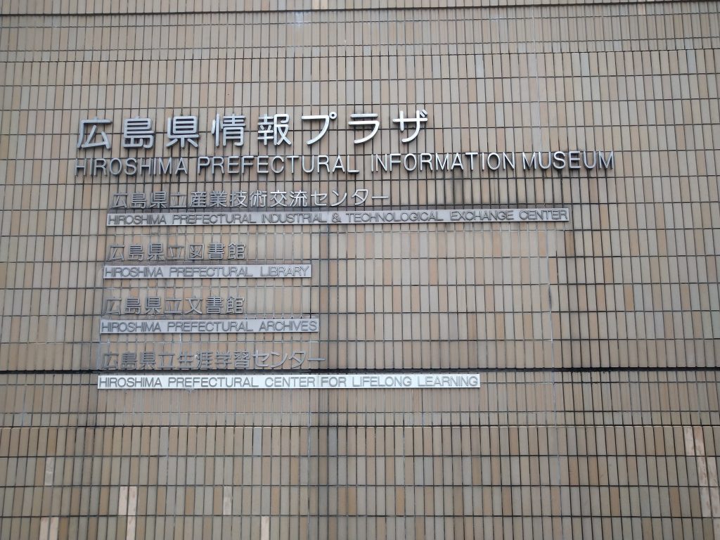 広島県立図書館