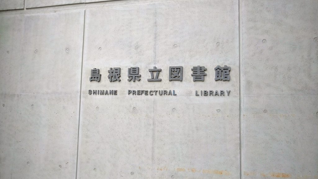 島根県立図書館
