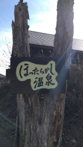 ほったらかし温泉