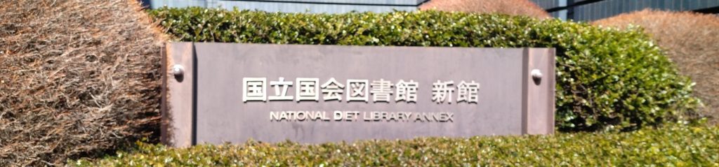 国会図書館