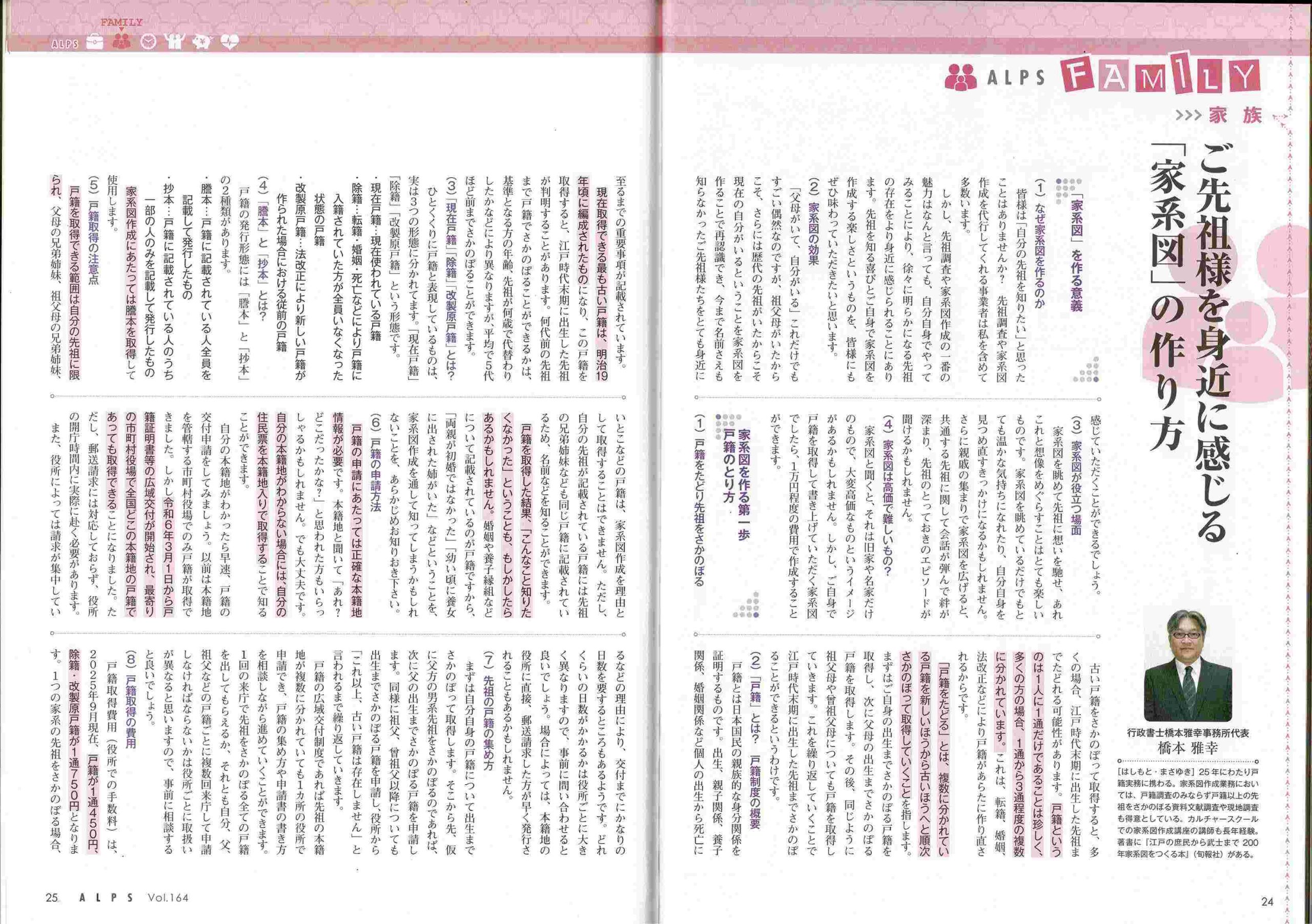 ライフプラン情報誌「ALPS」に「家系図の作り方」を寄稿しました | 家